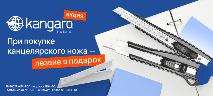 Покупая канцелярские ножи Kangaro - лезвие в подарок 