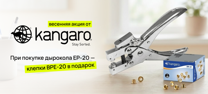 Клепки в подарок при покупке дырокола Kangaro!
